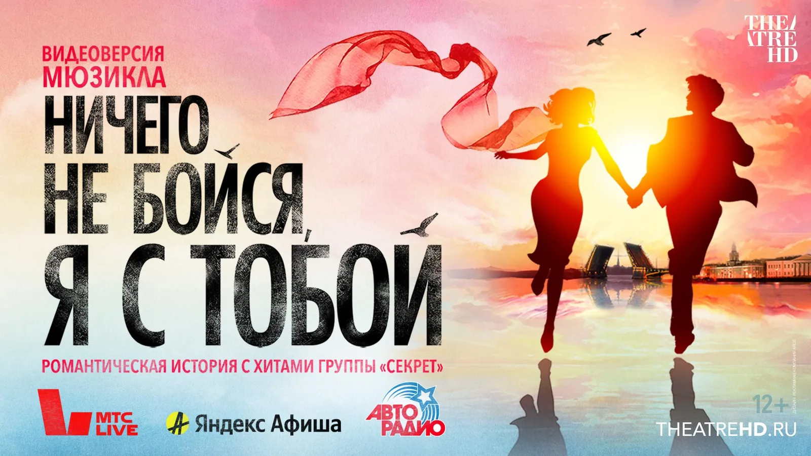 «Ничего не бойся, я с тобой» — мюзикл, который хочется успеть увидеть