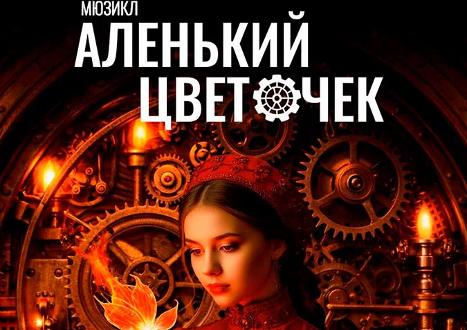 «Аленький цветочек» в Театре Мюзикла: пингвины, воздушный шар и вопрос о любви
