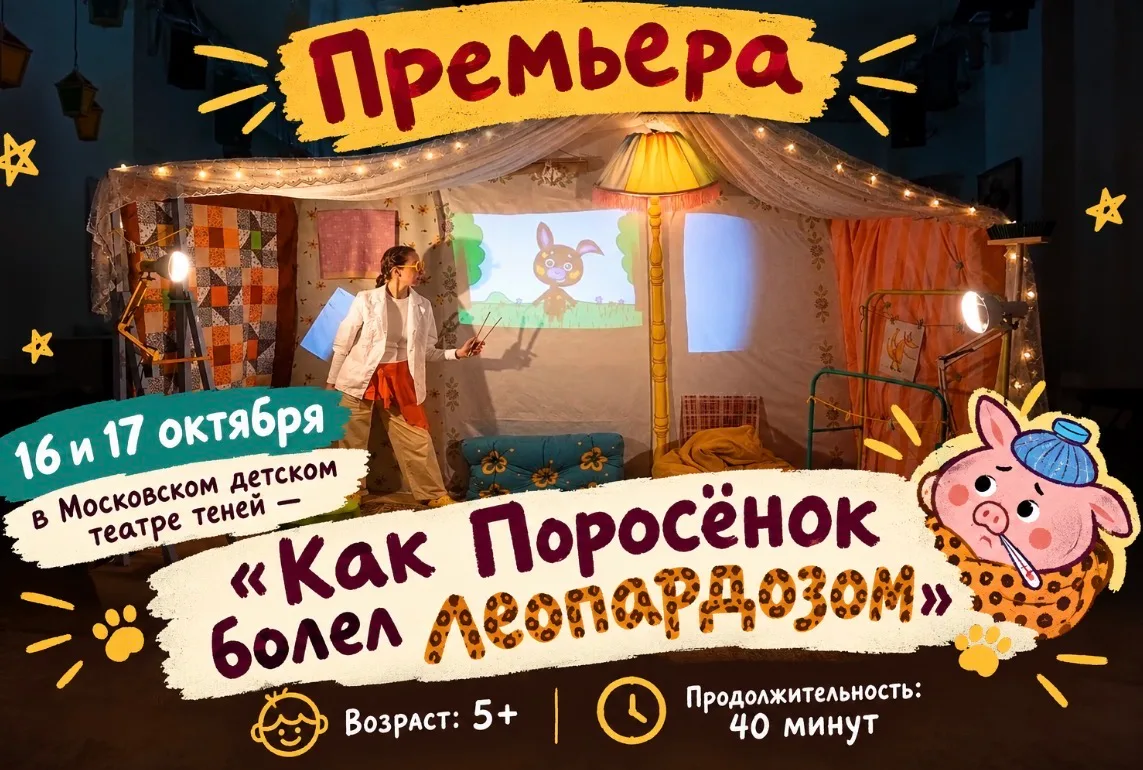 «Как Поросёнок болел леопардозом» в Театре Теней